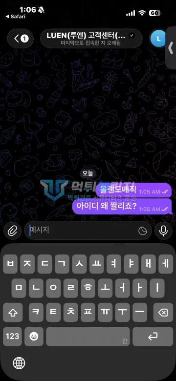 로엔 먹튀 증거 - 텔레그램 고객센터 대화 - 아이디 짤림 문의