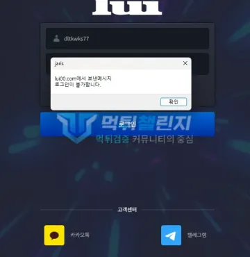 루이 먹튀 증거 - 루이 로그인 화면 - 로그인이 불가합니다 알림창