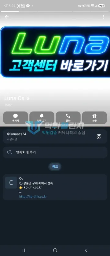 루나 먹튀 증거 - 텔레그램 프로필 - Luna Cs 고객센터 화면