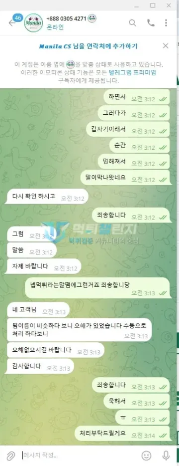 마닐라 먹튀 증거 - 텔레그램 마닐라 상담 - 팀이름 비슷해 오해했다며 수동처리 해명