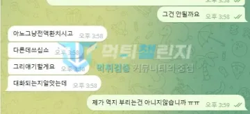 매직 먹튀 증거 - 텔레그램 대화 - 전액 환치 후 타사 이용 권유