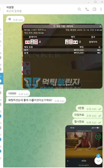 매직 먹튀 증거 - 텔레그램 대화 - 바카라 게임기록과 105000원 확인
