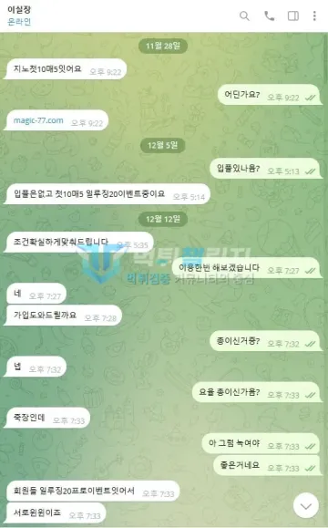 매직 먹튀 증거 - 텔레그램 대화 - 사이트 주소와 첫매 이벤트 안내