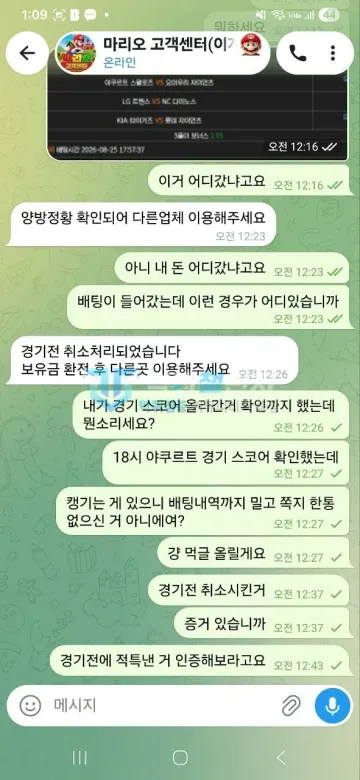 마리오 먹튀 증거 - 텔레그램 대화 - 양방 확인 주장과 경기전 취소 답변