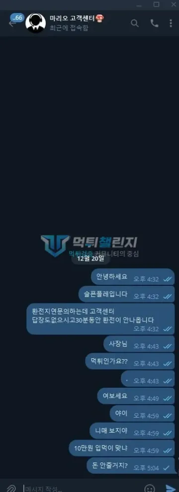 마리오 먹튀 증거 - 텔레그램 고객센터 대화 - 환전 지연 항의