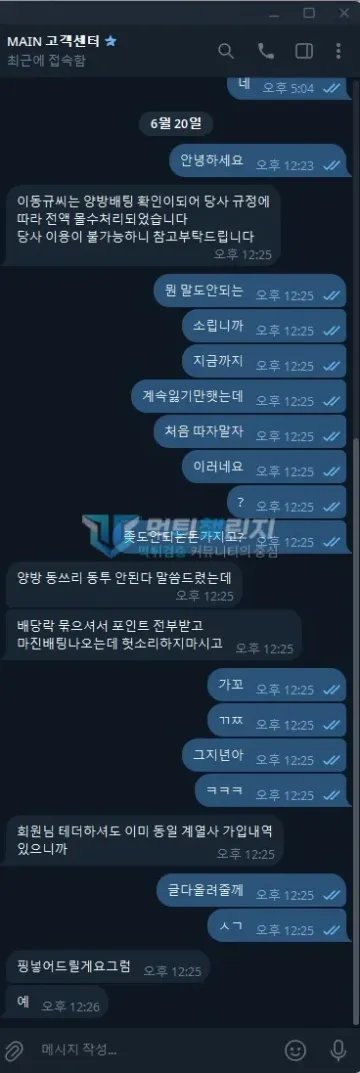 메인 먹튀 증거 - 텔레그램 대화 - 양방 확인 전액 몰수 통보