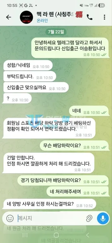 맥라렌 먹튀 증거 - 텔레그램 대화 앞부분 - 배당 하락 양방 의심 통보