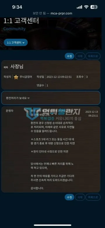 메카 먹튀 증거 - 1:1 고객센터 - 환전 신청 폭주로 지연 안내