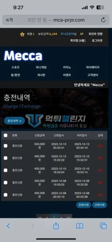 메카 먹튀 증거 - 충전내역 - 12월 8일~13일 충전 5건 승인