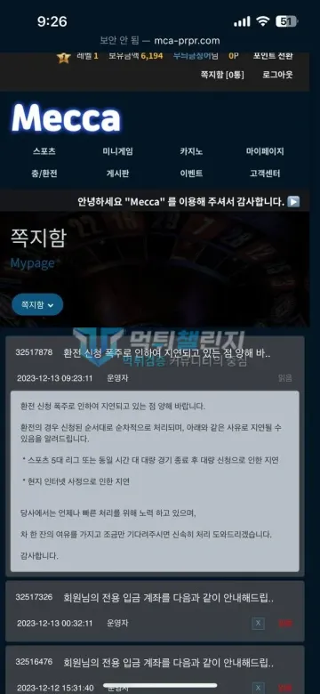 메카 먹튀 증거 - 쪽지함 - 환전 신청 폭주 지연 공지 쪽지