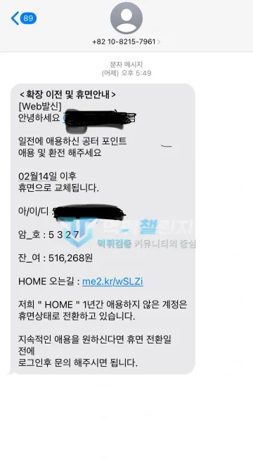 home 먹튀 증거 - 휴면 안내 문자 - 2월 14일 이후 휴면 전환 예고