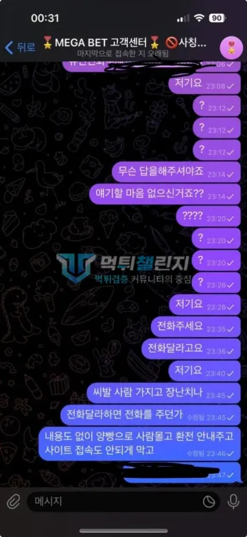 메가벳 먹튀 증거 - 텔레그램 대화 - 캡처 삭제 항의, 전화 요청