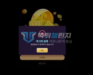 메소 먹튀 증거 - 로그인 화면 - 회원정보 불일치 로그인 실패