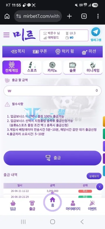 미르 먹튀 증거 - 출금 화면 - 309만원 출금 취소 기록