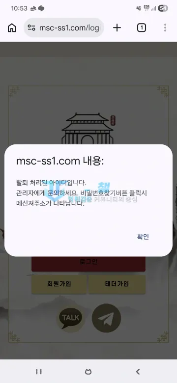 민속촌 먹튀 증거 - 로그인 화면 - 탈퇴 처리된 아이디 안내 팝업