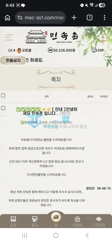 민속촌 먹튀 증거 - 쪽지함 - 환전 업체 점검 처리 지연 안내