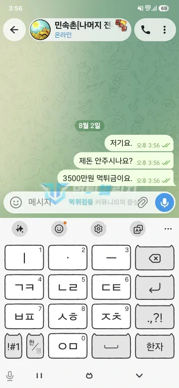 민속촌 먹튀 증거 - 텔레그램 대화 - 3500만원 먹튀금 지급 요구