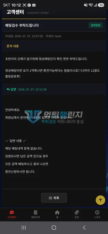 위드 먹튀 증거 - 고객센터 문의 - 배팅내역 문제없음 답변