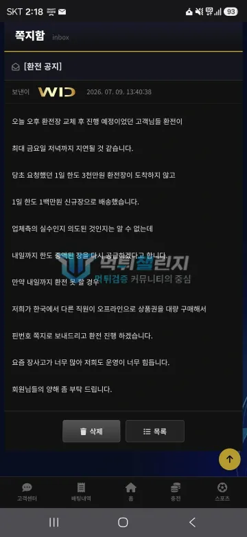 위드 먹튀 증거 - 쪽지 - 환전 지연 공지