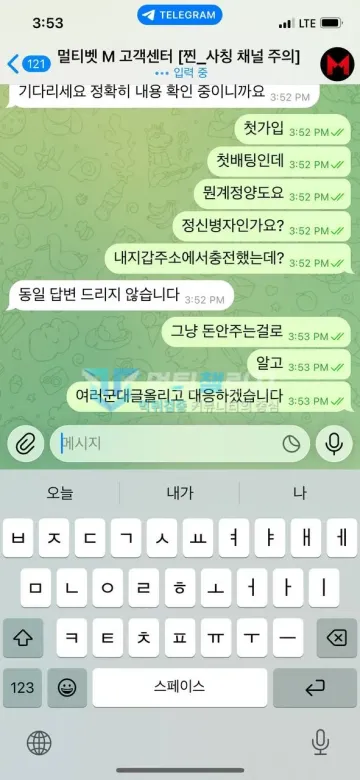 멀티벳 먹튀 증거 - 텔레그램 고객센터 대화 - 첫가입 첫배팅 항의에 동일답변 안한다는 답