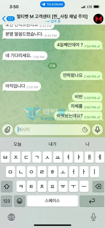 멀티벳 먹튀 증거 - 텔레그램 고객센터 대화 - 4일째 대기 중 비번 변경 문의