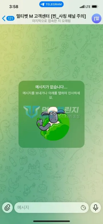 멀티벳 먹튀 증거 - 텔레그램 고객센터 - 대화 내역이 전부 사라진 화면