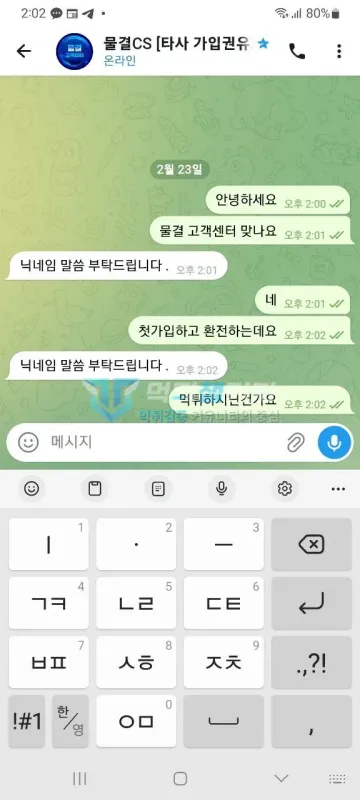 물결 먹튀 증거 - 텔레그램 물결CS 대화 - 첫가입 환전 문의에 닉네임만 요구