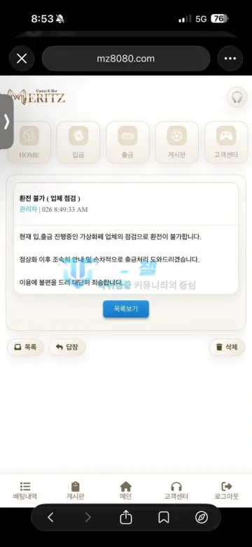 메리츠 먹튀 증거 - 쪽지 - 환전 불가 업체 점검 안내