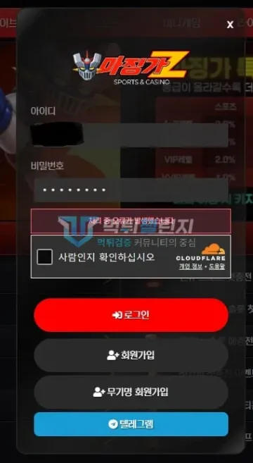 마징가제트 먹튀 증거 - 로그인 팝업 - 처리 중 오류 발생 표시