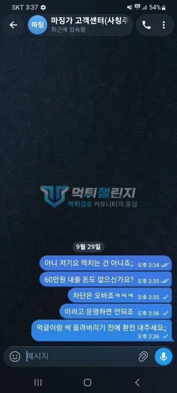 마징가제트 먹튀 증거 - 텔레그램 대화 - 60만원 환전 요구 항의