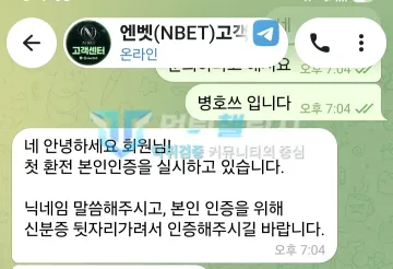 엔벳 먹튀 증거 - 텔레그램 대화 - 첫 환전 신분증 뒷자리 인증 요구