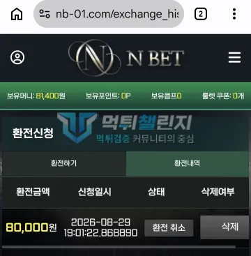 엔벳 먹튀 증거 - 환전신청 내역 - 8만원 환전 취소 상태