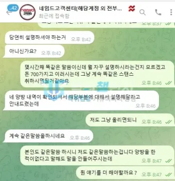 네임드 먹튀 증거 - 텔레그램 고객센터 대화 - 몇 시간째 같은 설명 요구, 원금 700 언급