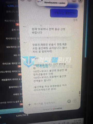 뉴헤븐카지노 먹튀 증거 - 라이브챗 - 올인베팅 금지 및 몰수 안내 문구