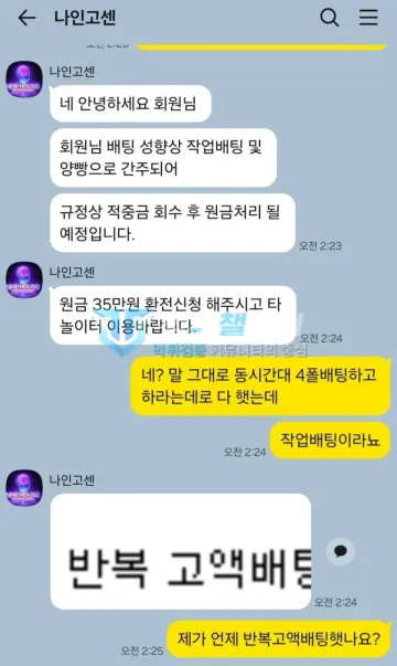 나인하우스 먹튀 증거 - 카카오톡 고객센터 대화 - 작업배팅·양빵 간주 원금 35만원 환전 안내