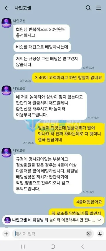 나인하우스 먹튀 증거 - 카카오톡 고객센터 대화 - 30만원씩 반복 충전 문제삼고 원금처리