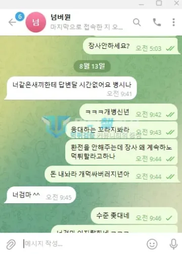 넘버원 먹튀 증거 - 텔레그램 대화 - 8월 13일 환전 문의에 욕설 답변