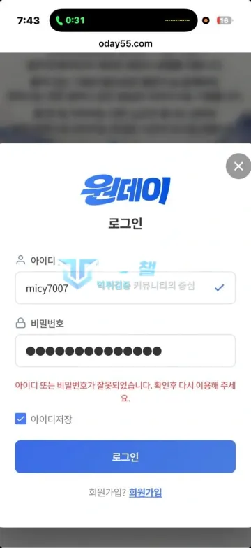 원데이 먹튀 증거 - 로그인 오류 화면 - 아이디 또는 비번 오류