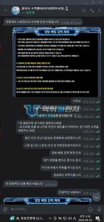 올라프 먹튀 증거 - 텔레그램 대화 - 양방 베팅 강력 제재 조항 설명