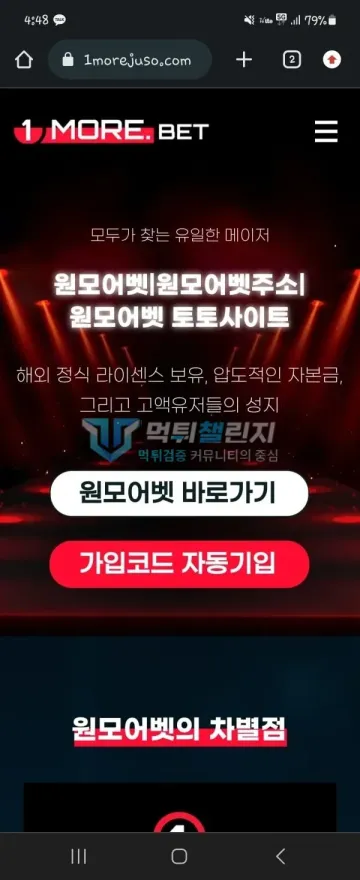원모어벳(1more벳) 먹튀 증거 - 사이트 소개 - 원모어벳 가입코드 홍보 페이지