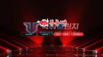 부릉벳 먹튀 증거 - 사이트 로그인 화면 - 부릉벳 메인 접속 페이지