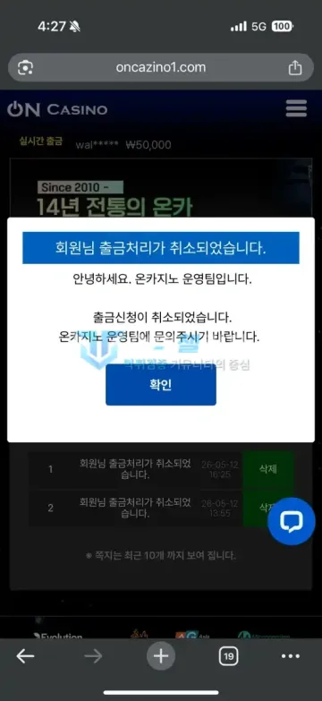 온카지노 먹튀 증거 - 출금처리 취소 팝업 - 출금신청 취소 안내