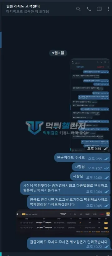 힐튼 먹튀 증거 - 텔레그램 대화 - 원금이라도 요구와 제보 예고
