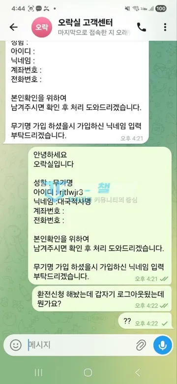 오락실 먹튀 증거 - 텔레그램 고객센터 대화 - 환전신청 후 로그아웃 문의