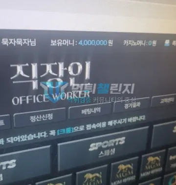 직장인 먹튀 증거 - 사이트 메인 - 보유머니 4,000,000원