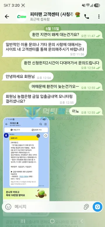 피터팬 먹튀 증거 - 텔레그램 고객센터 대화 - 환전 지연, 은행 모니터링 안내