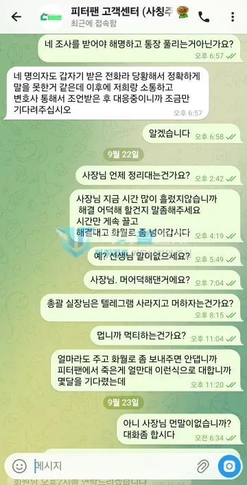 피터팬 먹튀 증거 - 텔레그램 대화 - 조사 후 통장 해제 안내와 독촉