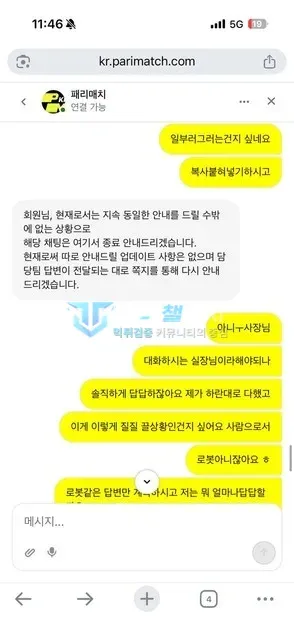 패리매치 먹튀 증거 - 패리매치 채팅 상담 - 동일 안내뿐이라며 채팅 종료 통보