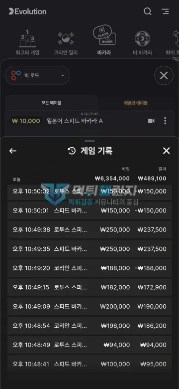 파리스 먹튀 증거 - 게임 기록 - 에볼루션 스피드 바카라 배팅 내역