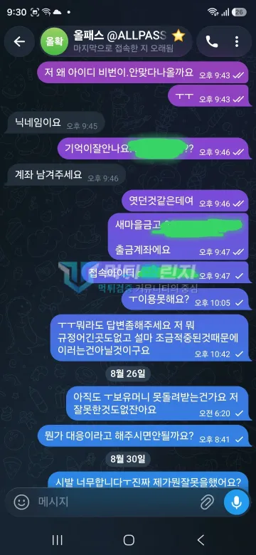 올패스 먹튀 증거 - 텔레그램 고객센터 대화 - 아이디 비번 오류 문의